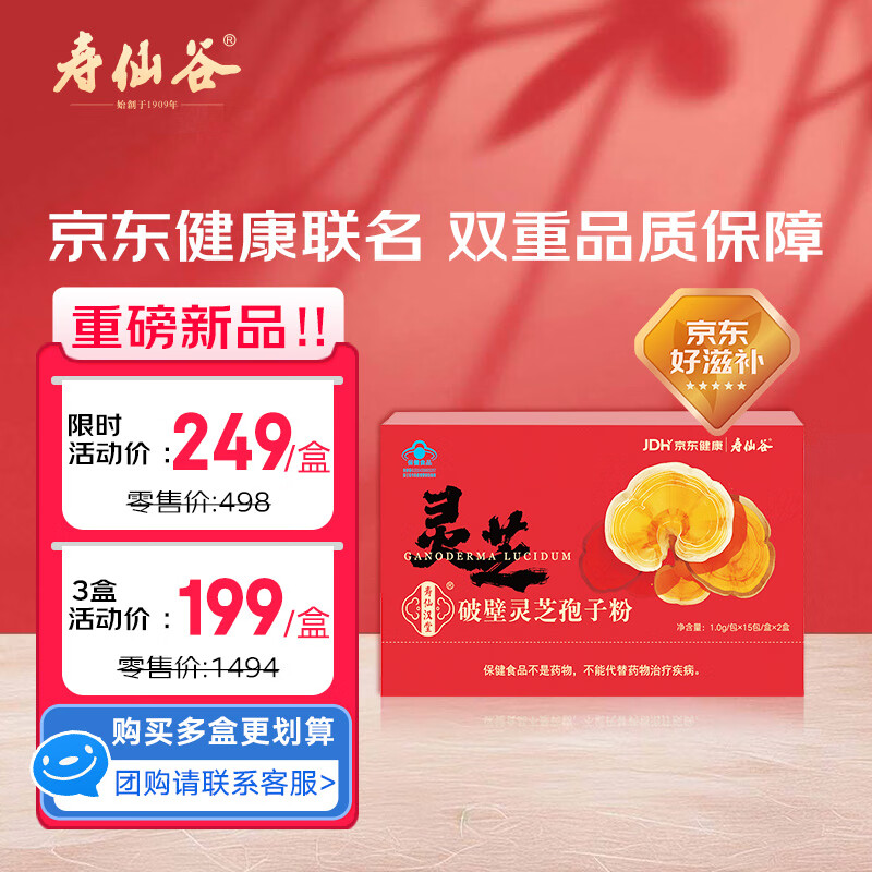 寿仙谷京东联名款破壁灵芝孢子粉30包礼盒 增强免疫力 保健品 送礼