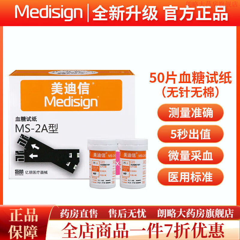 美迪信MM600C Auto血糖儀MS-2A血糖試紙條醫用美迪信血糖條 【無(wú)儀器】50血糖試紙(無(wú)針無(wú)棉)