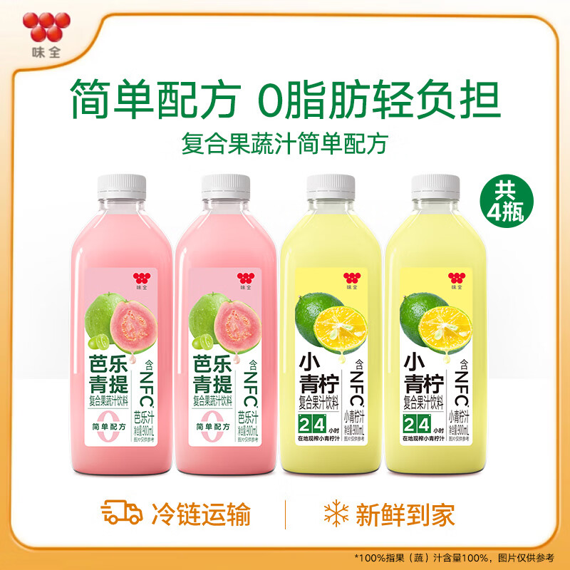味全NFC芭乐青提汁 低温冷藏复合果汁饮料  芭乐青提900ml*2+小青柠900ml*2