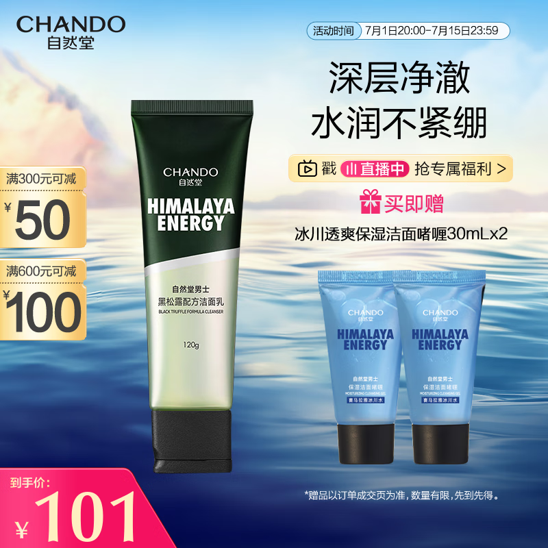 自然堂（CHANDO）男士专用洗面奶 黑松露配方洁面乳120g 深层清洁补水控油