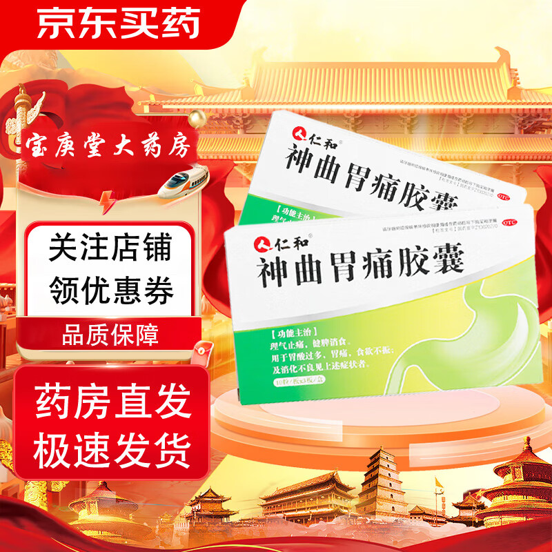 仁和  神曲胃痛胶囊 0.4g*30粒 理气止痛健脾消食胃酸过多胃痛食欲不振消化不良 1盒