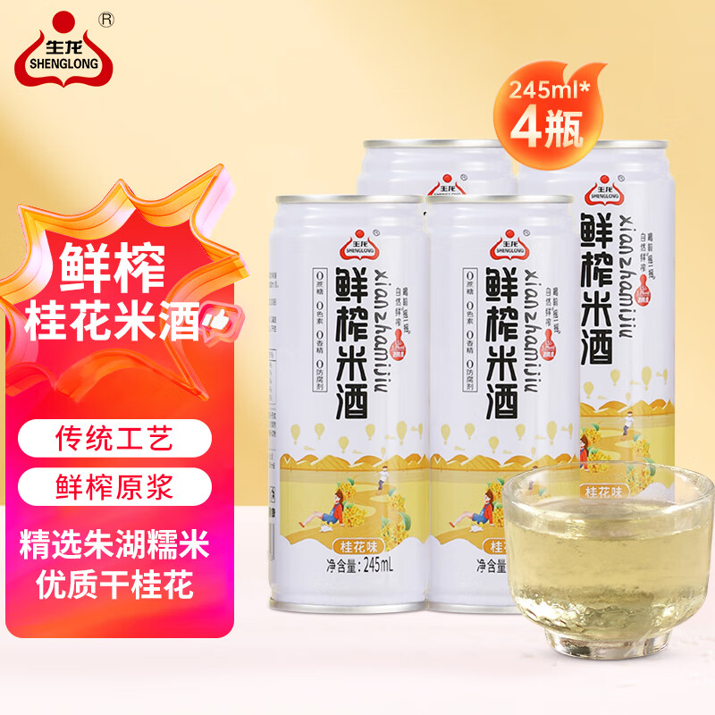 生龙鲜榨米酒桂花味245ml*4瓶装桂花酒酿清米酒糯米酒低度甜酒醪糟汁