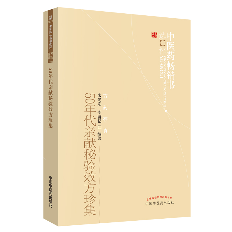 50年代亲献秘验效方珍集 朱光宗 李留记 著 中医药书选粹方药存真 中国中医药出版社 中医书籍方剂学方药