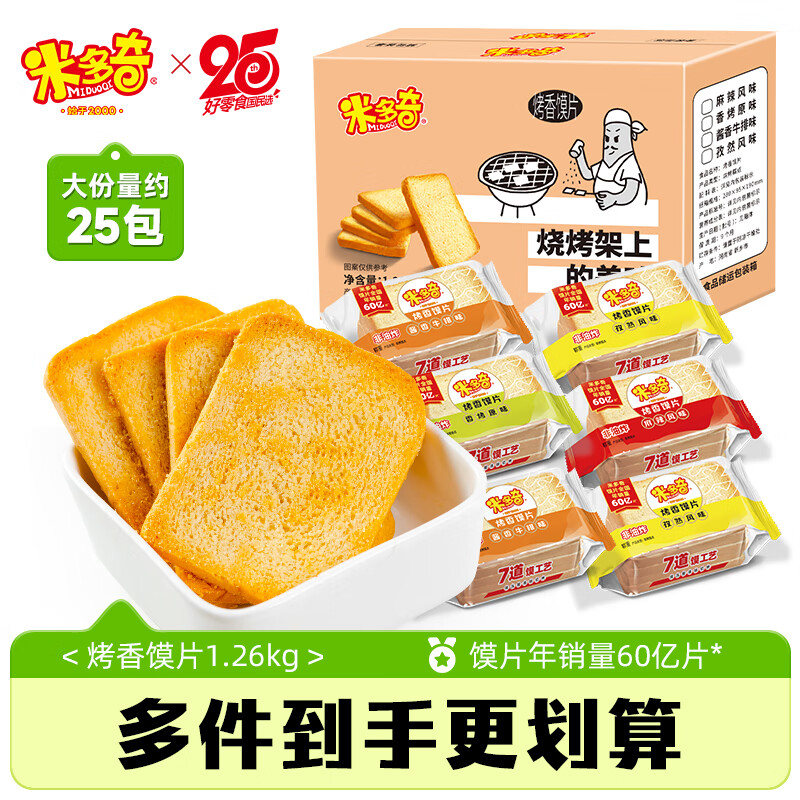 米多奇烤馍片1.26kg整箱 休闲零食 充饥馒头片早餐代餐饼干