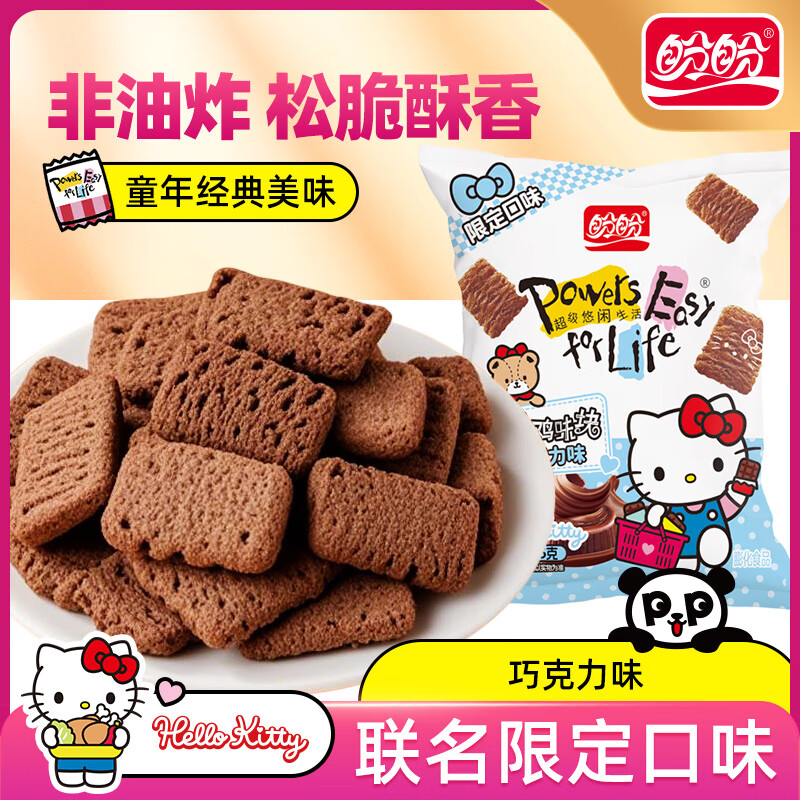盼盼Hello-kitty麦香鸡味块 膨化食品童年多口味办公室解馋休闲小零食 麦香鸡味块（巧克力味）55g