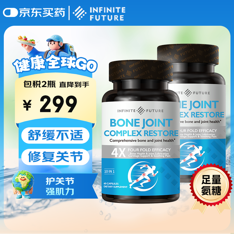 无限未来骨关节全营养素氨糖软骨素钙片葡萄糖灵膝盖骨骼中老年60粒 2瓶【加强养护】