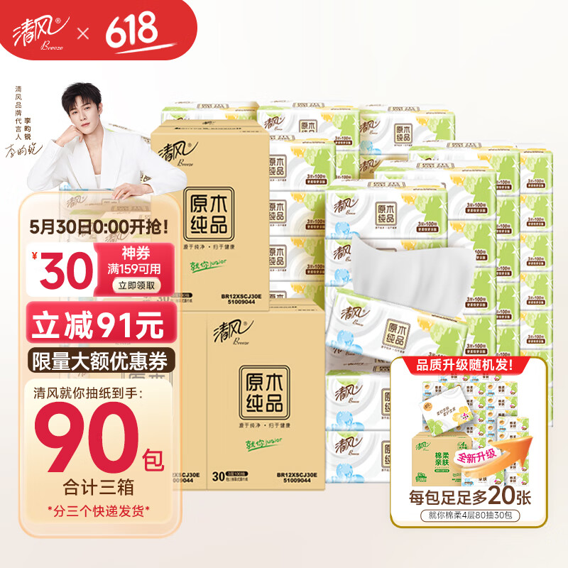 清风抽纸原木就你纸巾3层100抽90包卫生纸整箱随机发4层80抽90包 3层 100抽*90包 （家庭装）