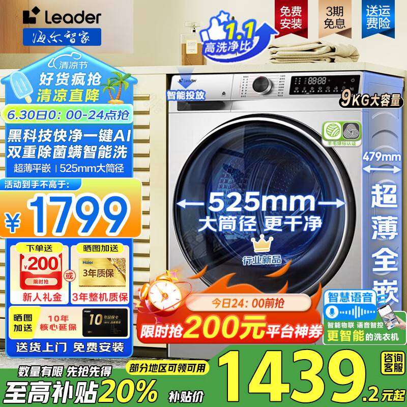 海尔洗衣机全自动超薄滚筒洗衣机8/9/10公斤超薄洗衣机大容量小型嵌入式洗衣机一级能效变频除菌leader 洗衣机9公斤+超薄平嵌+1.1快净黑科技AI智慧洗
