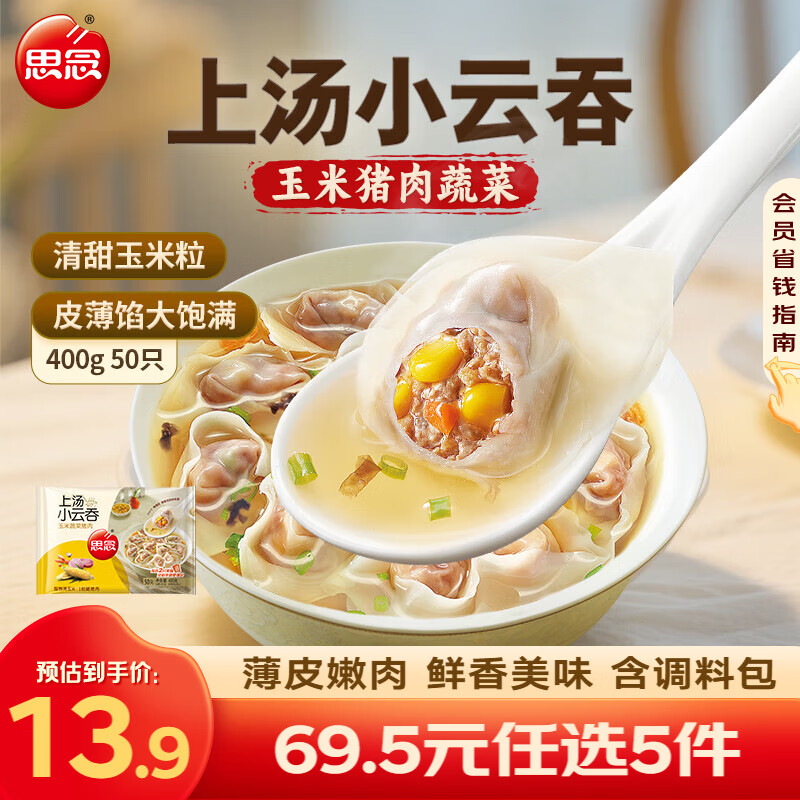 思念 大虾仁水饺 鲜美虾仁三鲜玉米虾饺子400克早餐食品速冻蒸饺 煎饺 玉米猪肉云吞400g/50只