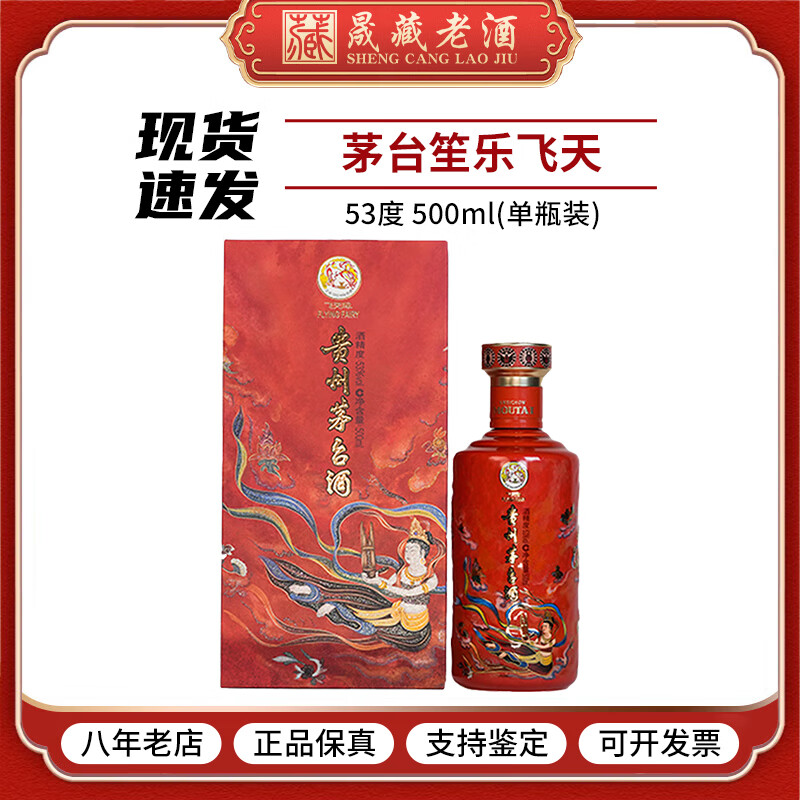 茅台【新品】贵州茅台酒 茅台飞天53度 酱香型白酒 收藏纪念酒稀缺 53度 500mL 1瓶 笙乐飞天 单瓶装