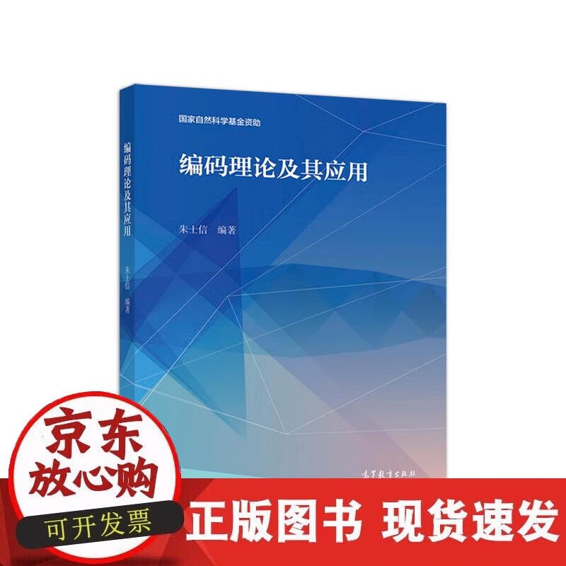 【正版现货】编码理论及其应用