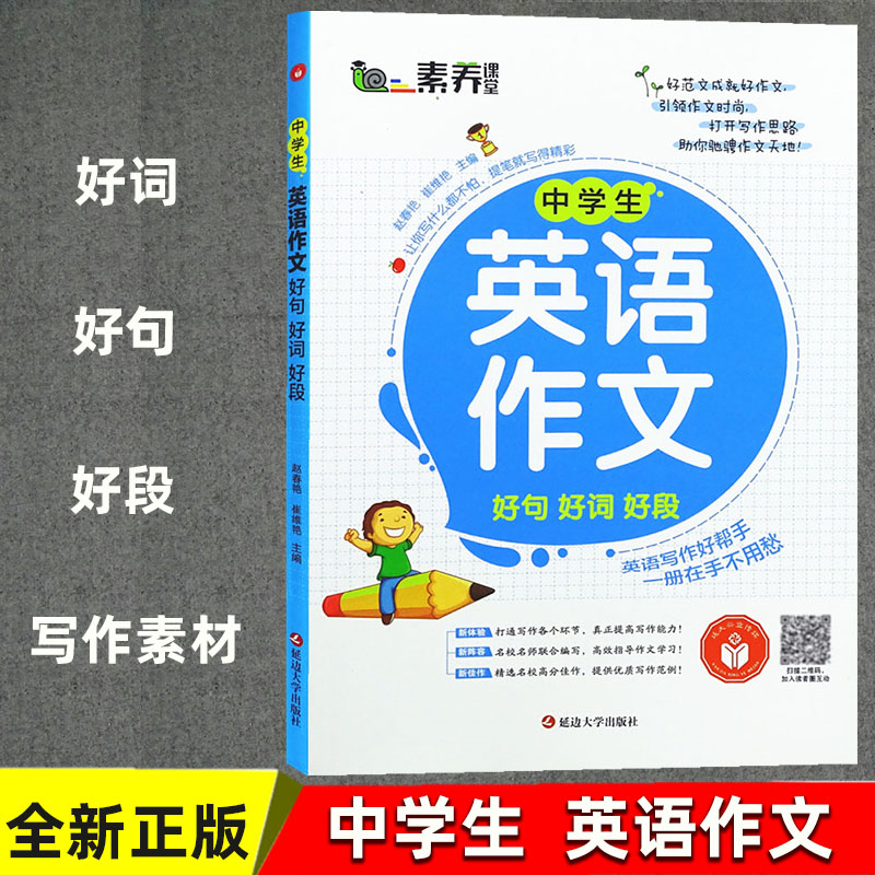 中学生英语作文好词好句好段七八九年级中考英语写作常见常用词语句子归纳知识积累背诵初一初二初三初中生英