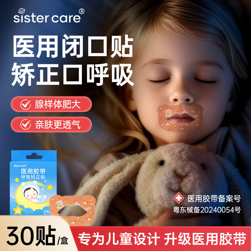 sister care儿童闭口贴闭嘴贴口鼻呼吸矫正贴青少年张嘴巴睡觉防止打呼噜30贴