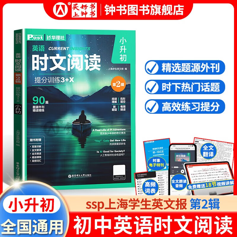 2026年新版华理社 初中英语时文阅读提分训练3+X SSP上海学生英文报第1+2辑  SSP时文阅读中考 初一初二初三 ssp上海外刊阅读初中 华理社时文阅读六七八九年级/中考 华东理工大学出版社 