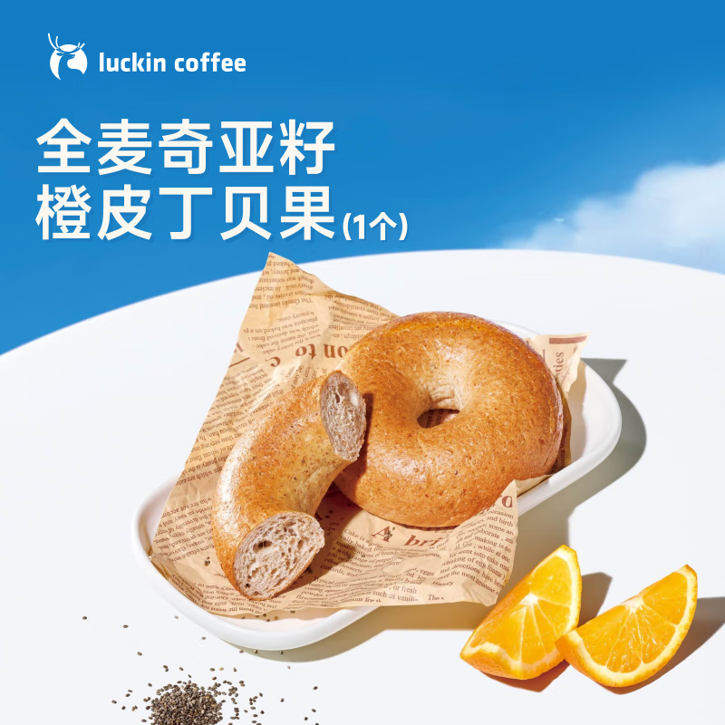 瑞幸咖啡 全麦奇亚籽橙皮丁贝果 限自提 15天有效 luckin coffee