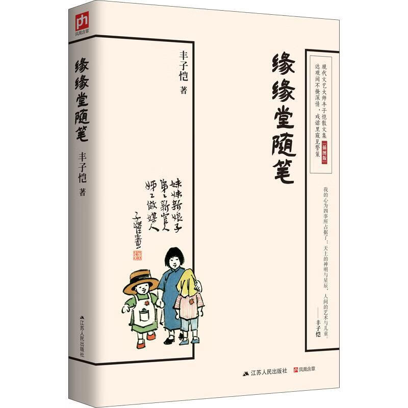 【新华书店全新正版】缘缘堂随笔  中国现代文学经典作品，含有中小学重点课文及推荐拓展阅读篇目 江苏人民出版社