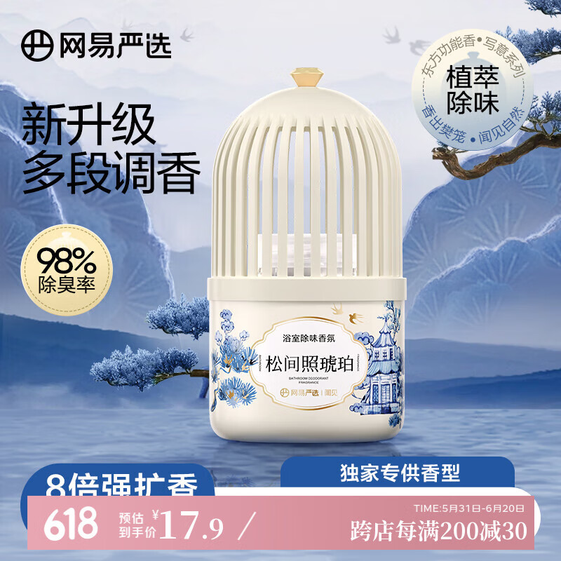 网易严选浴室香薰空气香氛 厕所除臭抑菌室内卧室去异味留香 松间照琥珀