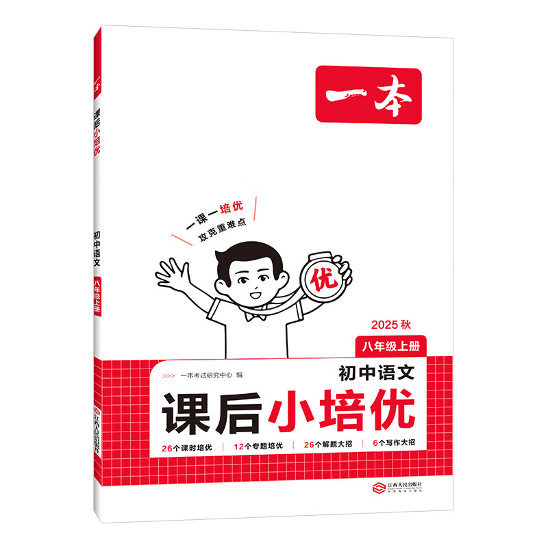 25秋一本初中课后小培优七八年级上册语文数学英语物理人教版课后作业单元检测专项训练课本培优期中期末考试卷练习题中学教辅书 语数英3本【8年级上册RJ版】