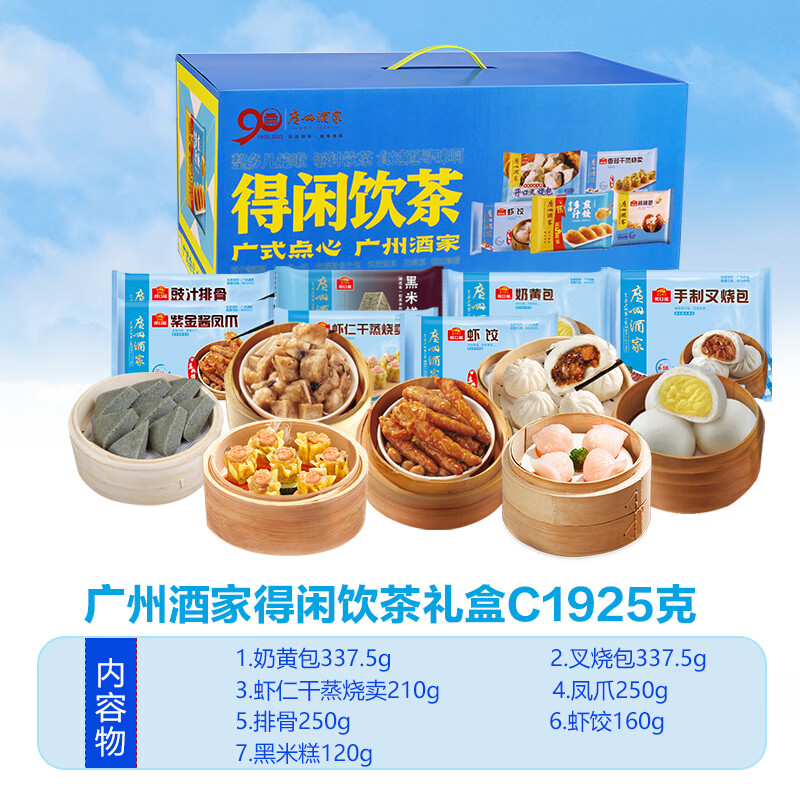 广州酒家广式早茶点心早餐半成品核桃包叉烧包子小米糕干蒸虾饺奶黄包排骨 C礼盒1925g【7样】