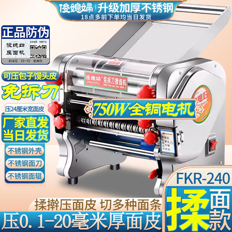 俊媳妇全铜电机电动压面机不锈钢全自动家用商用面条机免拆刀揉面机饺子馄饨包子馒头皮轧擀面条制面机器 全铜电机 免拆刀 钢壳不锈钢 揉面款240型