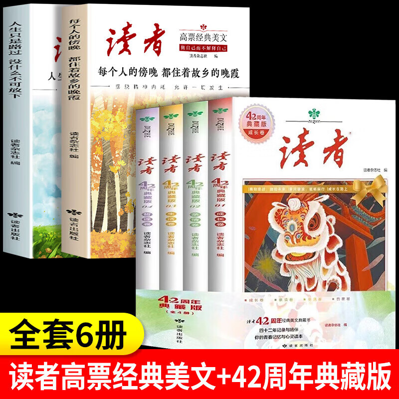 读者42周年典藏版 读者高票经典美文 读者2025高票经典美文 人生只是路过没什么不可放下 读者点醒卷 读者蝶变篇升级版 每个人的傍晚都住着故乡的晚霞 停止内耗合订本 【全6册】读者高票经典美文+42 京东折扣/优惠券