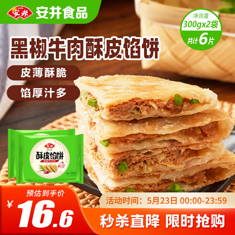 安井 酥皮馅饼 黑椒牛肉味 300g*2袋 共6个 空气炸锅面点 早餐半成品