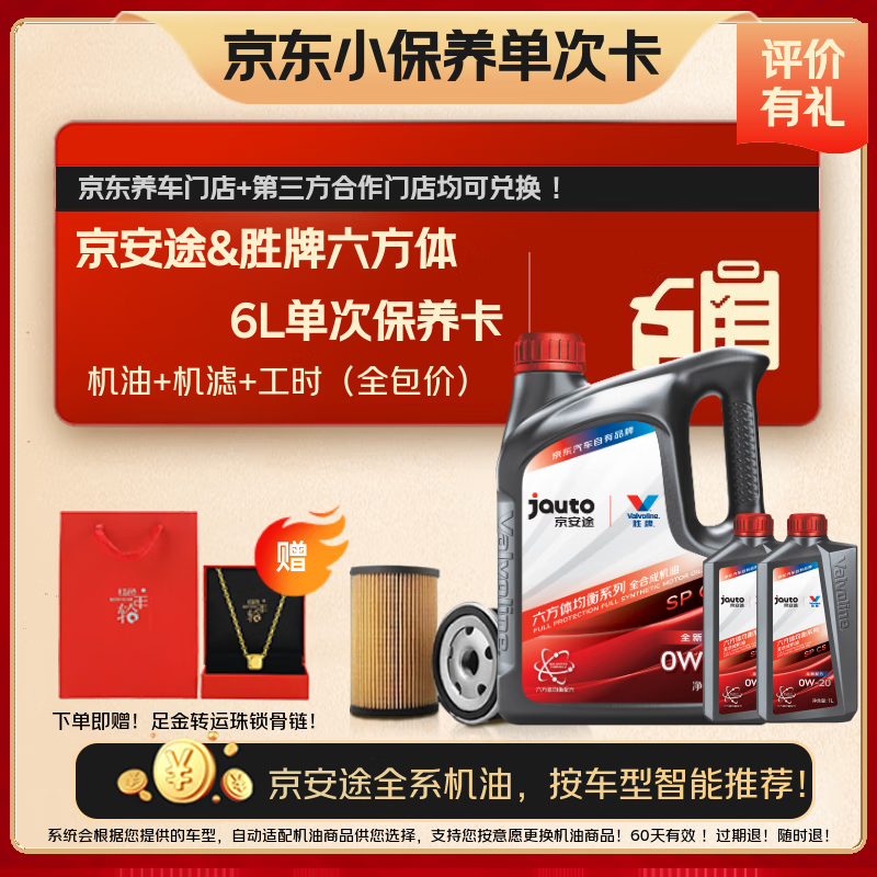 京安途全合成汽机油全车型适配保养卡 SP 0W-20 5W30 0W40六方体6L