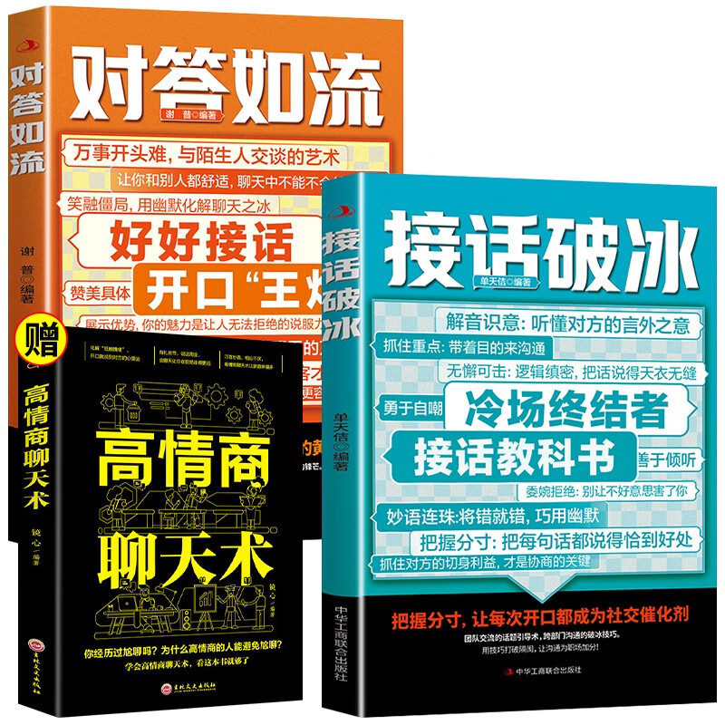对答如流+接话破冰+高情商聊天术（全3册）回话技术职场社交人际沟通为人处世指南赢在表达