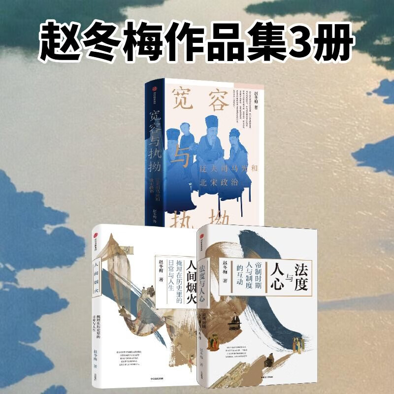 北大宋史教授赵冬梅经典作品：人间烟火+法度与人心+宽容与执拗（共3册）