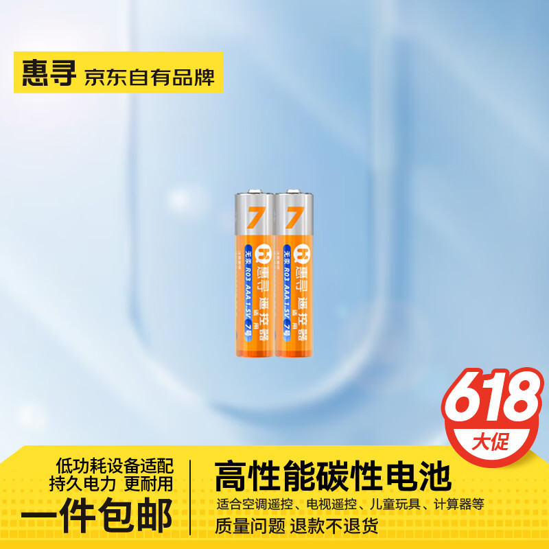 惠寻电池 碳性电池JE 【2粒装】7号碳性电池AAA