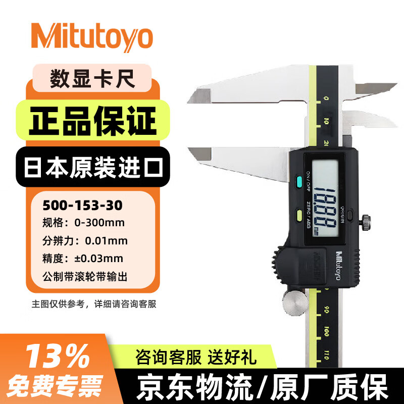 三丰(Mitutoyo)数显卡尺500系列电子游标卡尺工业级高精度卡尺 500-153-30/0-300mm/带输出 日本原装进口