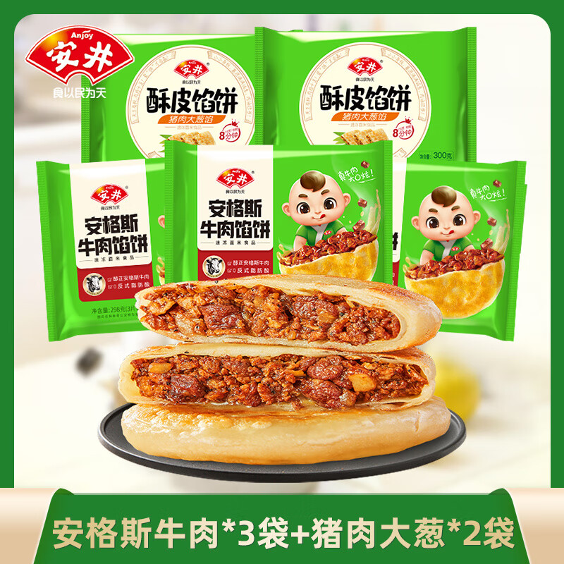 安井酥皮馅饼安格斯黑椒牛肉猪肉葱15片营养早餐半成品煎饼美食 安格斯牛肉馅饼*3袋+猪肉葱酥皮