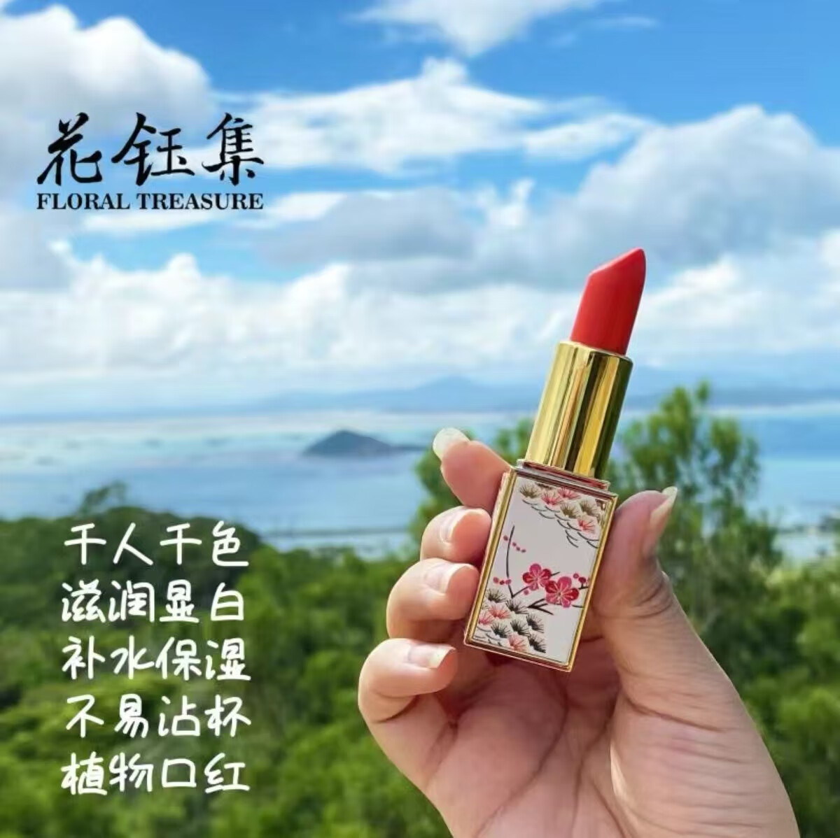 花钰集（FLORAL TREASURE）【官方】花钰集花钰集FLOAL TEASUE口红天然植物唇彩小众品牌国货 (限量款)