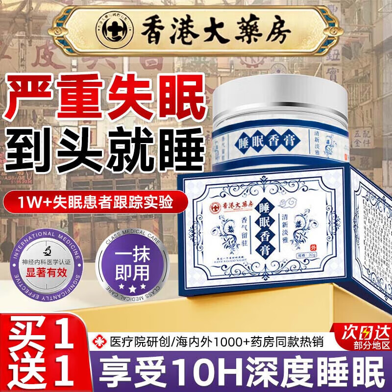 【限时优惠】香港大药房睡眠香膏仅49.9元，天然草本安眠神器！