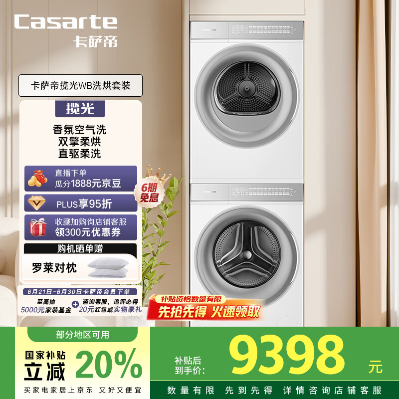 卡萨帝（Casarte）揽光WB【W2升级款】洗烘套装 滚筒懒人洗衣机+双擎热泵烘干机 智能投放 10LWB+10FWB 家电国家补贴