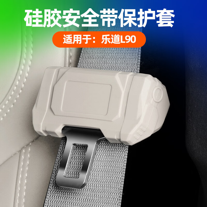 蓝速电适用乐道L90安全带插扣保护套防刮蹭底座套汽车内饰用品改装配件 L90【前排安全带扣套1个】云缦米 蔚来乐道