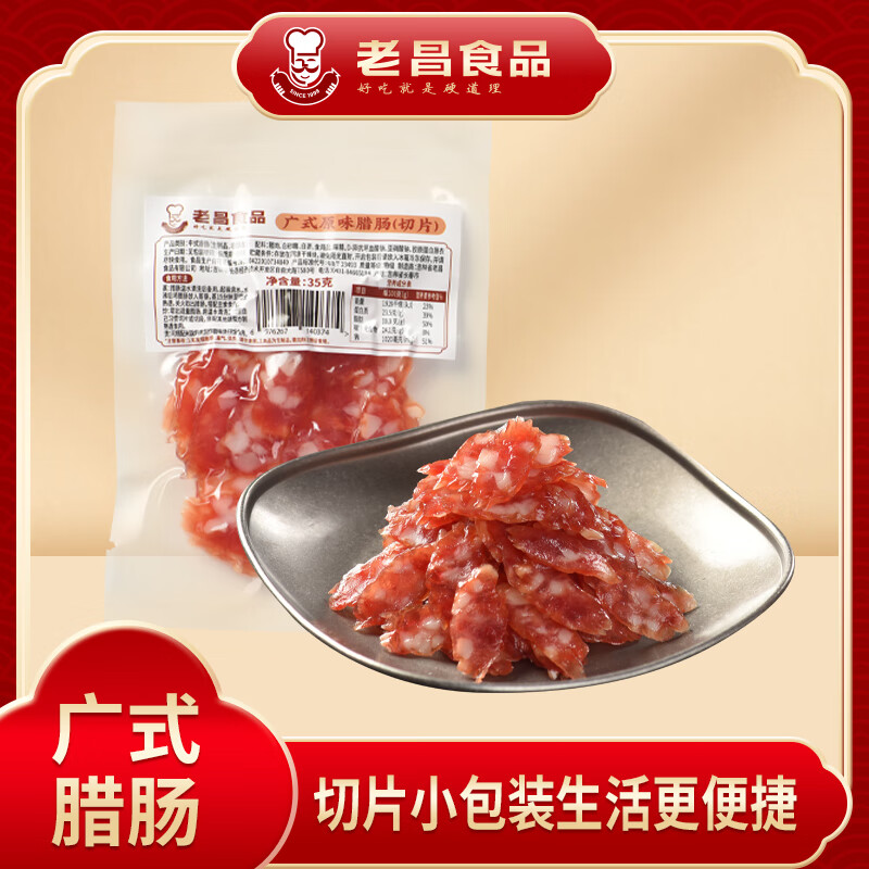 老昌食品新品上市广式切片腊肠便捷小包装35g 加赠1包免费试吃 10袋