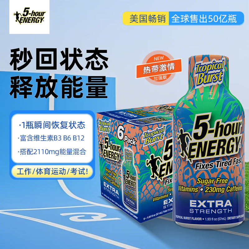 5-hour ENERGY美國進(jìn)口5-hour ENERGY 維生素功能飲料 提神運(yùn)動(dòng) 5小時(shí)能量飲品 熱帶激情（加強(qiáng)版）（57ml*6瓶）