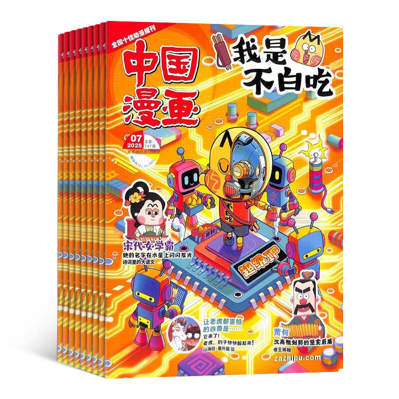 送好礼 中国漫画我是不白吃杂志订阅 2026年全年/半年订阅 6-15岁青少年儿童科普趣味知识漫画历史百科杂志订阅 中小学生课外阅读读物 通识教育正版非过刊 杂志铺 【半年订阅】2026年1月-202