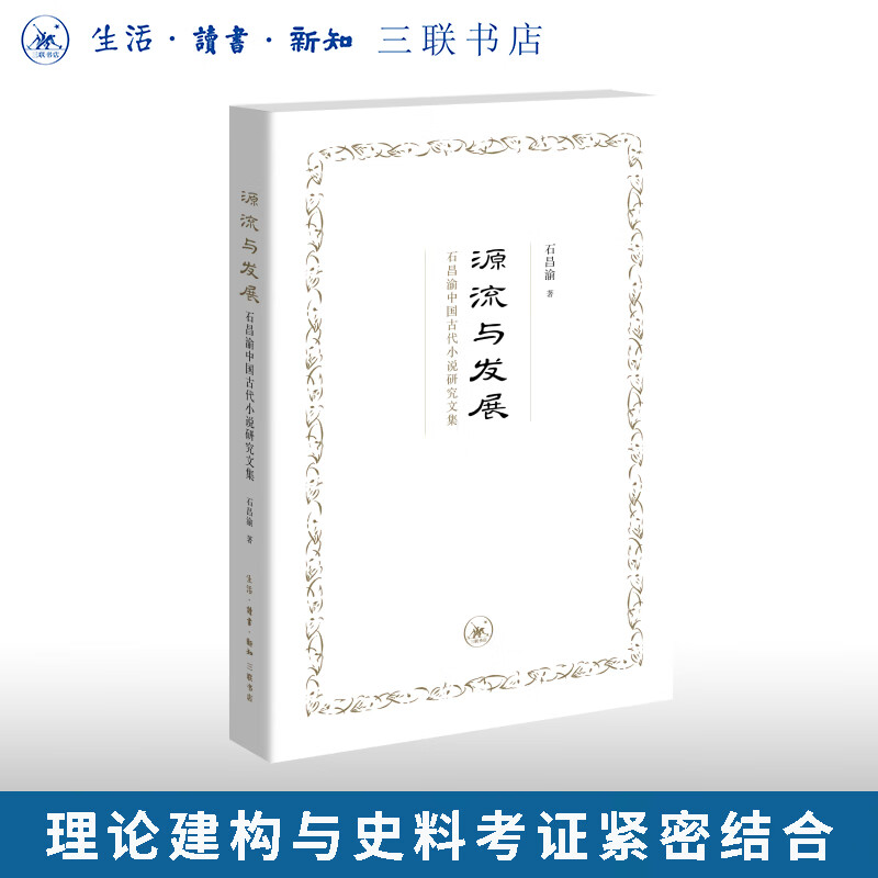 源流与发展：石昌渝中国古代小说研究文集 石昌渝 著 三联书店旗舰店