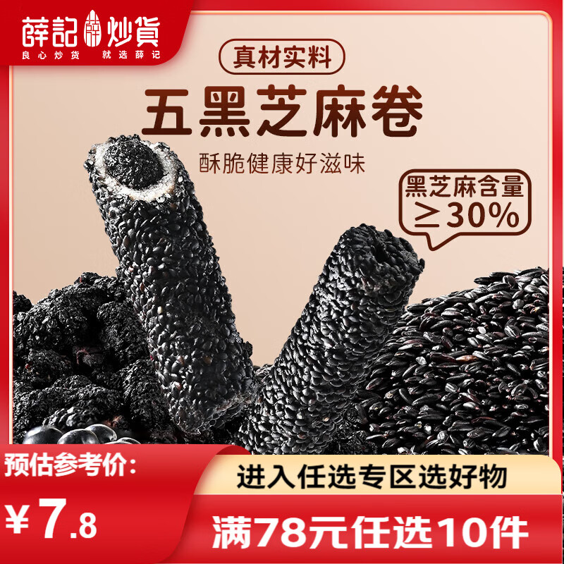 薛记炒货红枣枸杞卷110g/袋五黑芝麻卷芝麻棒糕点休闲零食 五黑芝麻卷110g*1袋