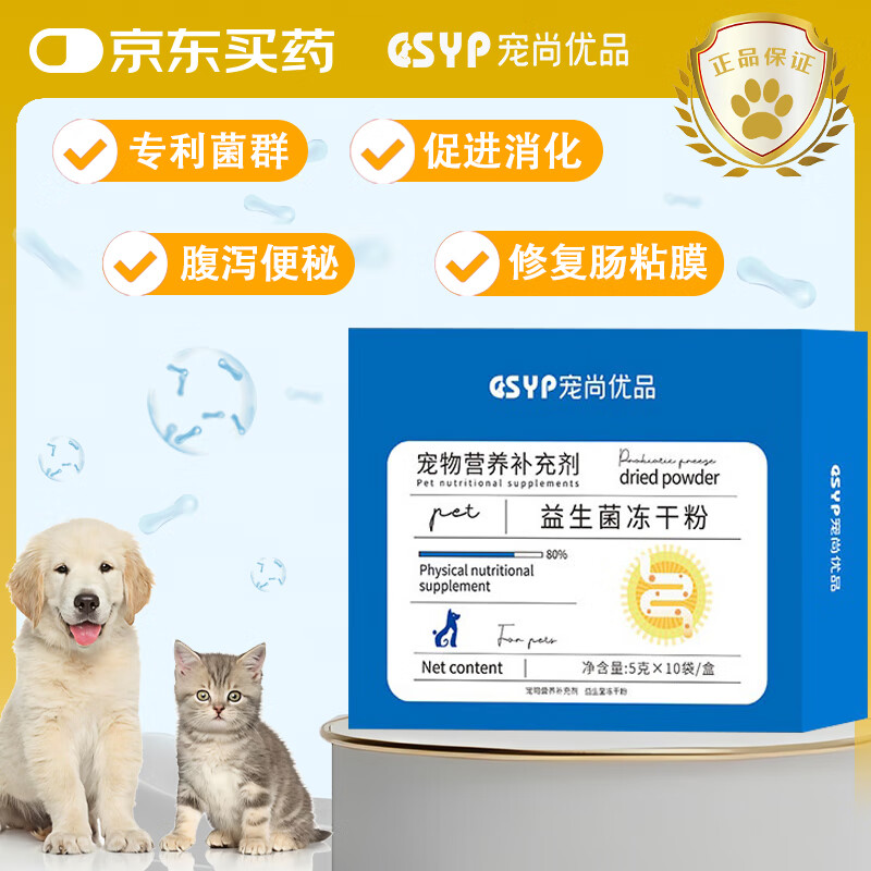宠尚优品宠物狗狗猫咪益生菌泰迪金毛幼猫幼犬调理肠胃腹泻呕吐拉稀专用 益生菌1盒10条装