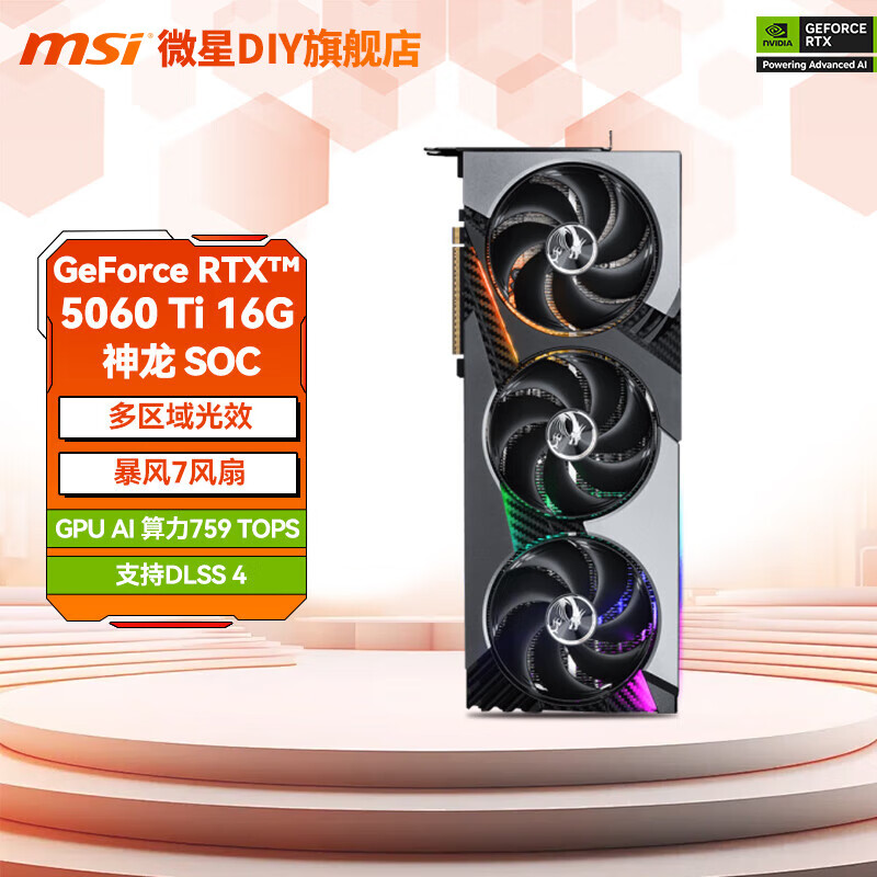 微星（MSI）GeForce RTX 5060 Ti 神龙 魔龙 游戏 深度学习 AI 设计 直播 电竞 显卡 RTX 5060Ti 16G 神龙SOC