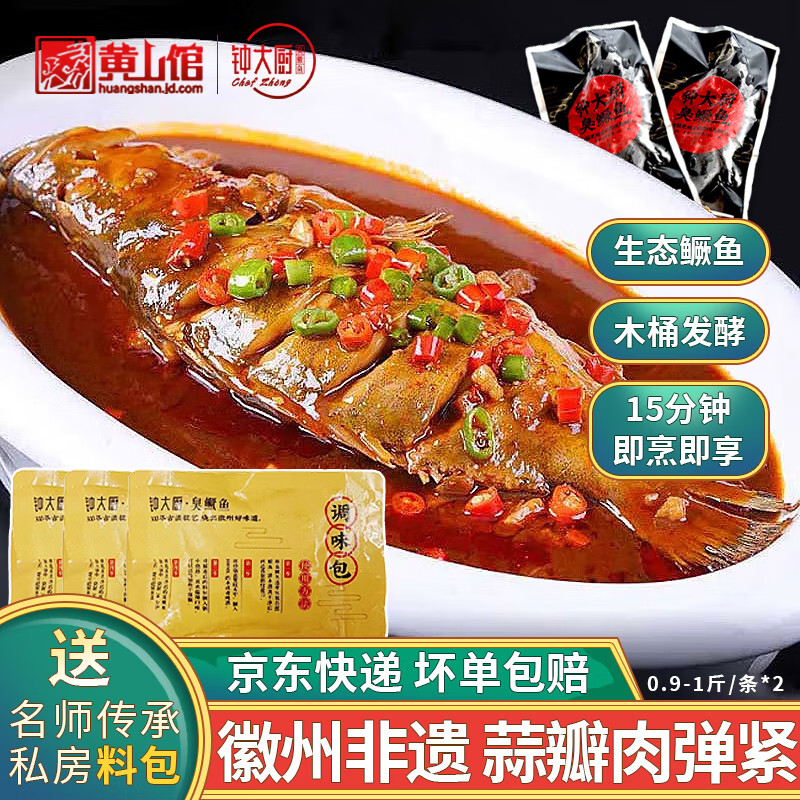 钟大厨（zhongdachu） 臭鳜鱼安徽黄山特产徽州菜臭鲑鱼半成品净膛腌制年货春节送礼盒 0.9-1斤/条*2含料包*2【约1180g】