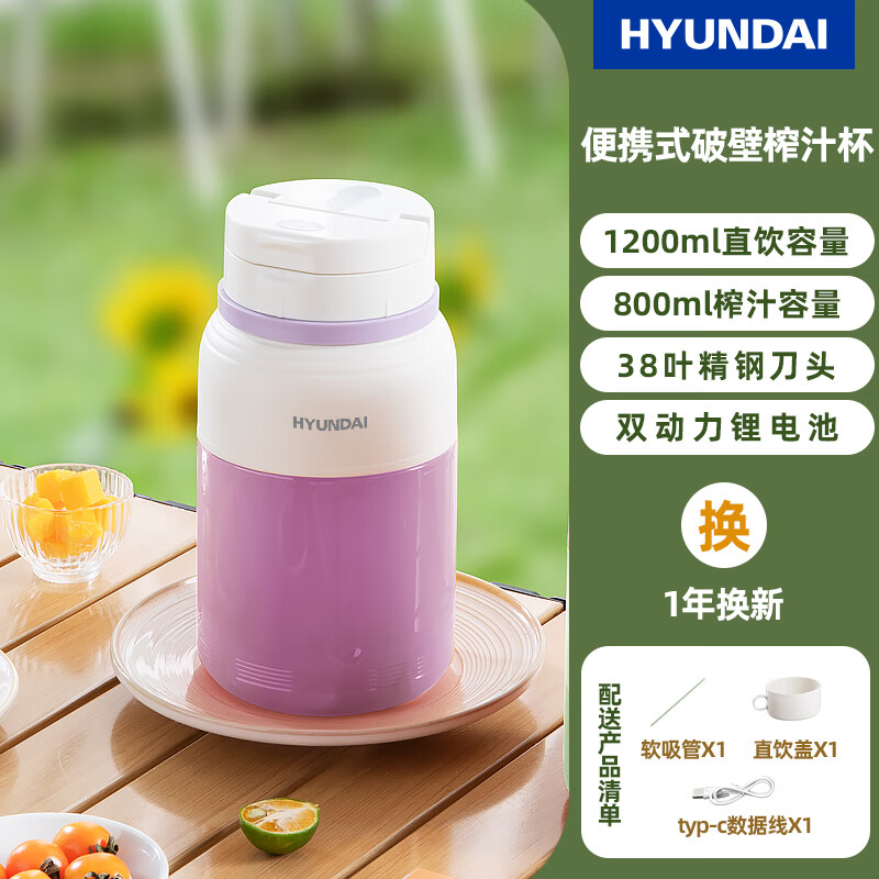 HYUNDAI韩国便携式榨汁机 迷你料理机家用榨汁机充电榨果汁机无线随行杯碎冰奶昔 紫罗兰【一盖两用+】38叶刀头