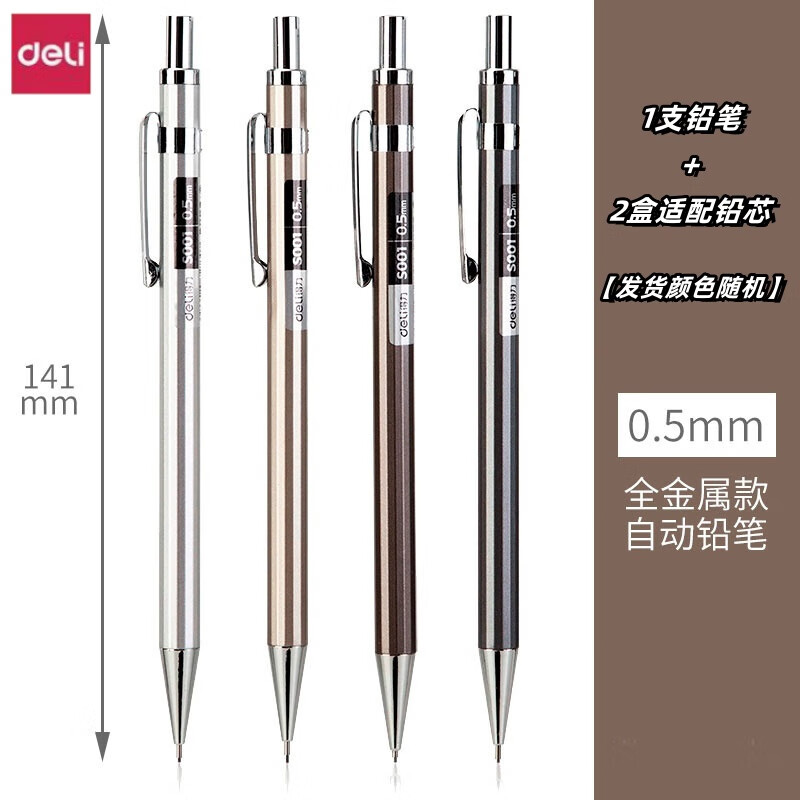 得力（deli）金属自动铅笔0.7mm小学生用笔杆重手感不断芯低重心2b绘图绘画儿童0.5mm活动自动笔铅芯 【金属喷漆】0.5mm(1支自动铅笔+2盒铅芯)x 0.5_0.7