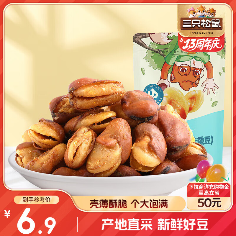 三只松鼠兰花豆牛肉味 坚果炒货零食地方特产小吃蚕豆205g/袋