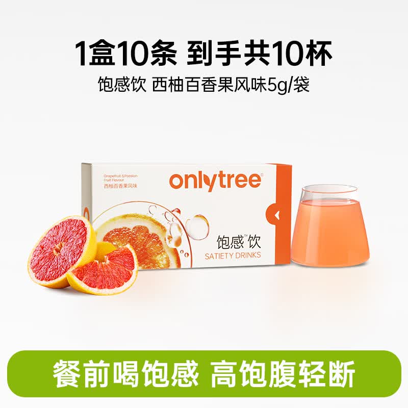 only tree饱感饮营养健康餐前饱腹饮食糖油管理期食欲控量饮料冲泡饮非代餐 1盒饱感饮