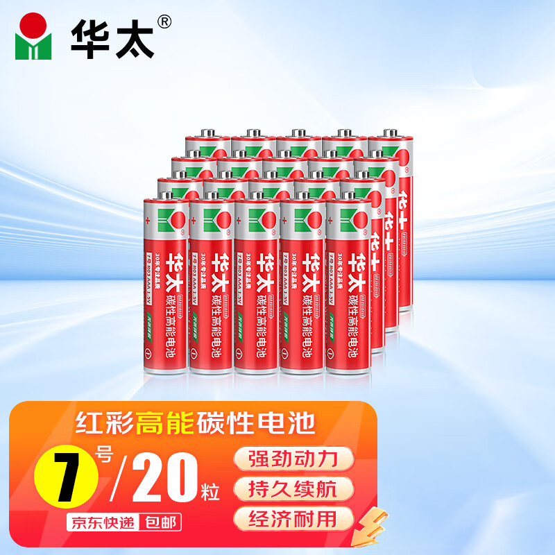 华太 红彩华太7号电池七号碳性电池7号AAA电池20粒/盒装适用于:儿童玩具/遥控器/鼠标键盘【单件包邮】
