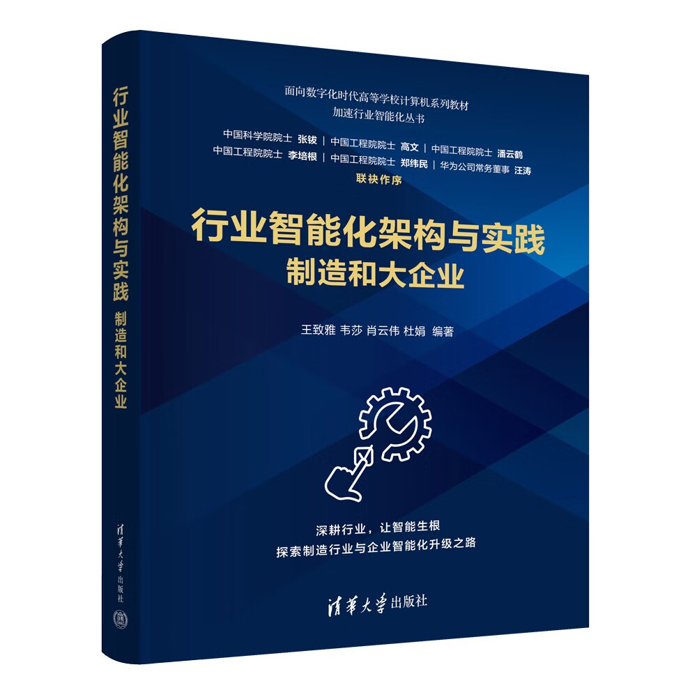 行业智能化架构与实践：制造和大企业（面向数字化时代高等学校计算机系列教材）